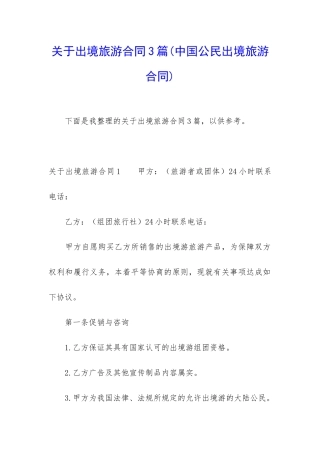 关于出境旅游合同3篇