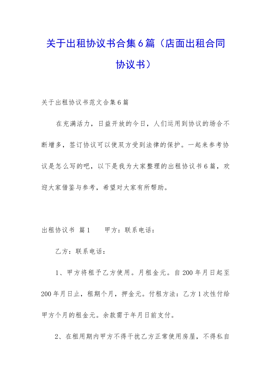 关于出租协议书合集6篇_第1页
