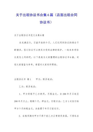 关于出租协议书合集6篇