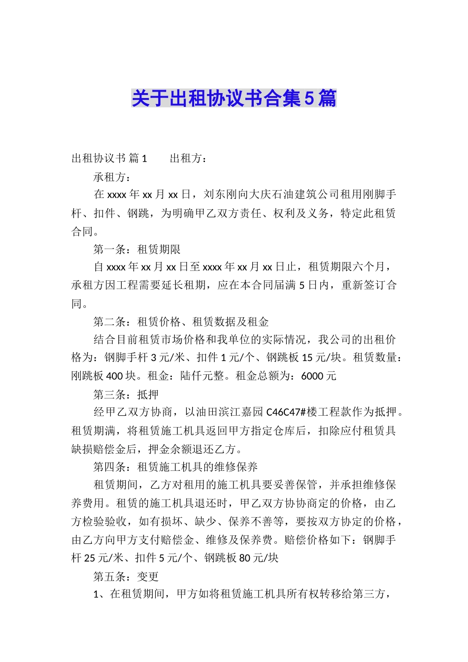 关于出租协议书合集5篇_第1页