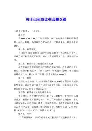 关于出租协议书合集5篇