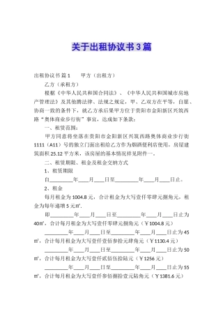 关于出租协议书3篇