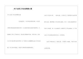 关于出差工作总结锦集6篇