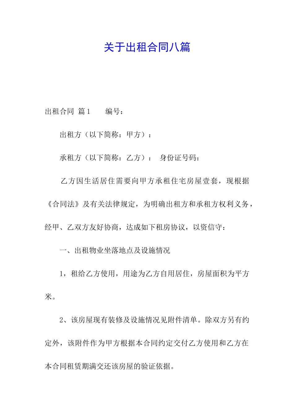 关于出租合同八篇_第1页