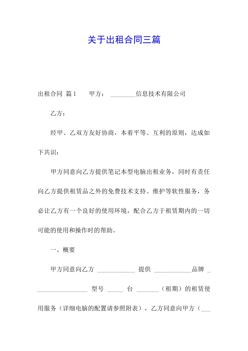 关于出租合同三篇_第1页