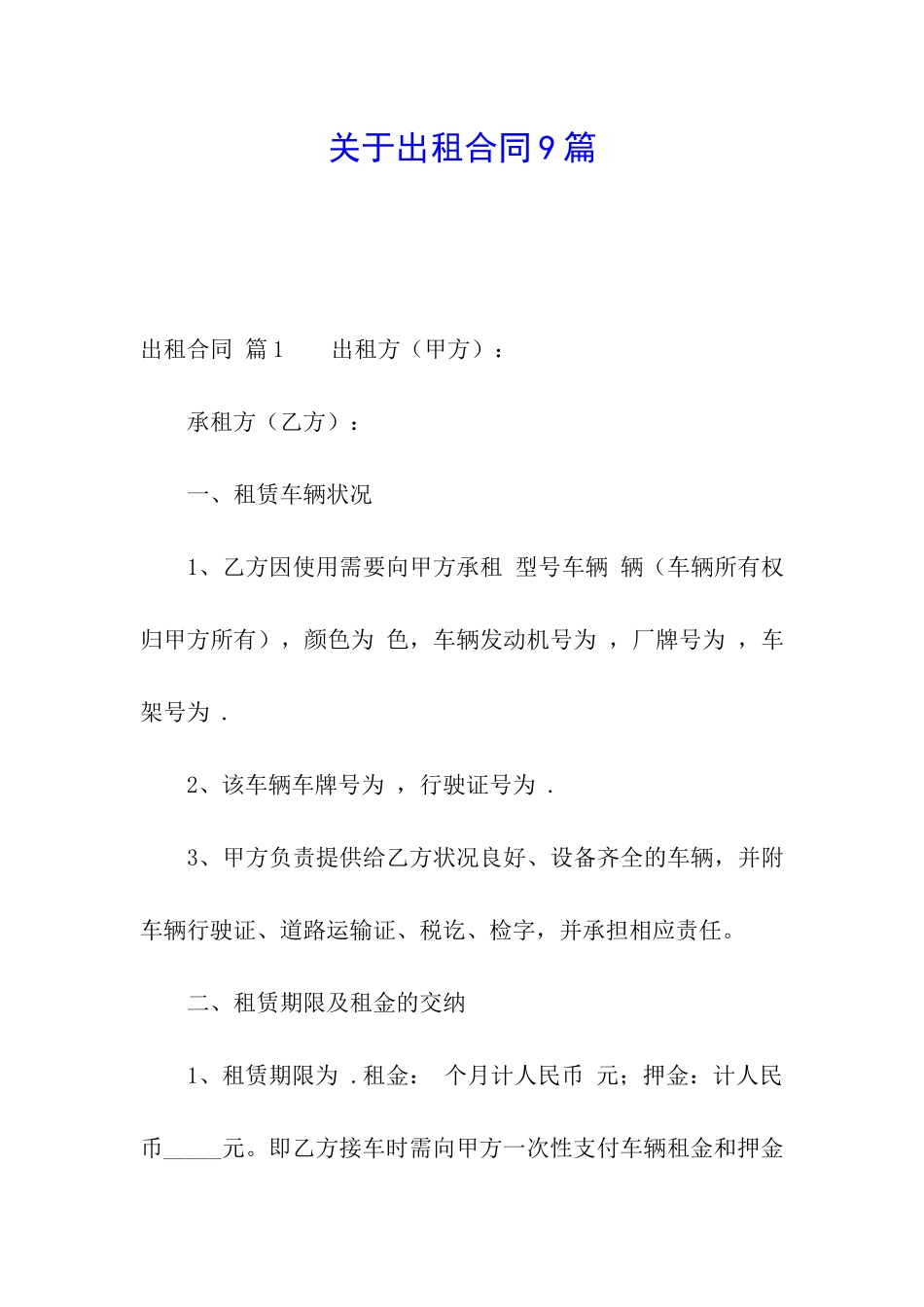 关于出租合同9篇_第1页