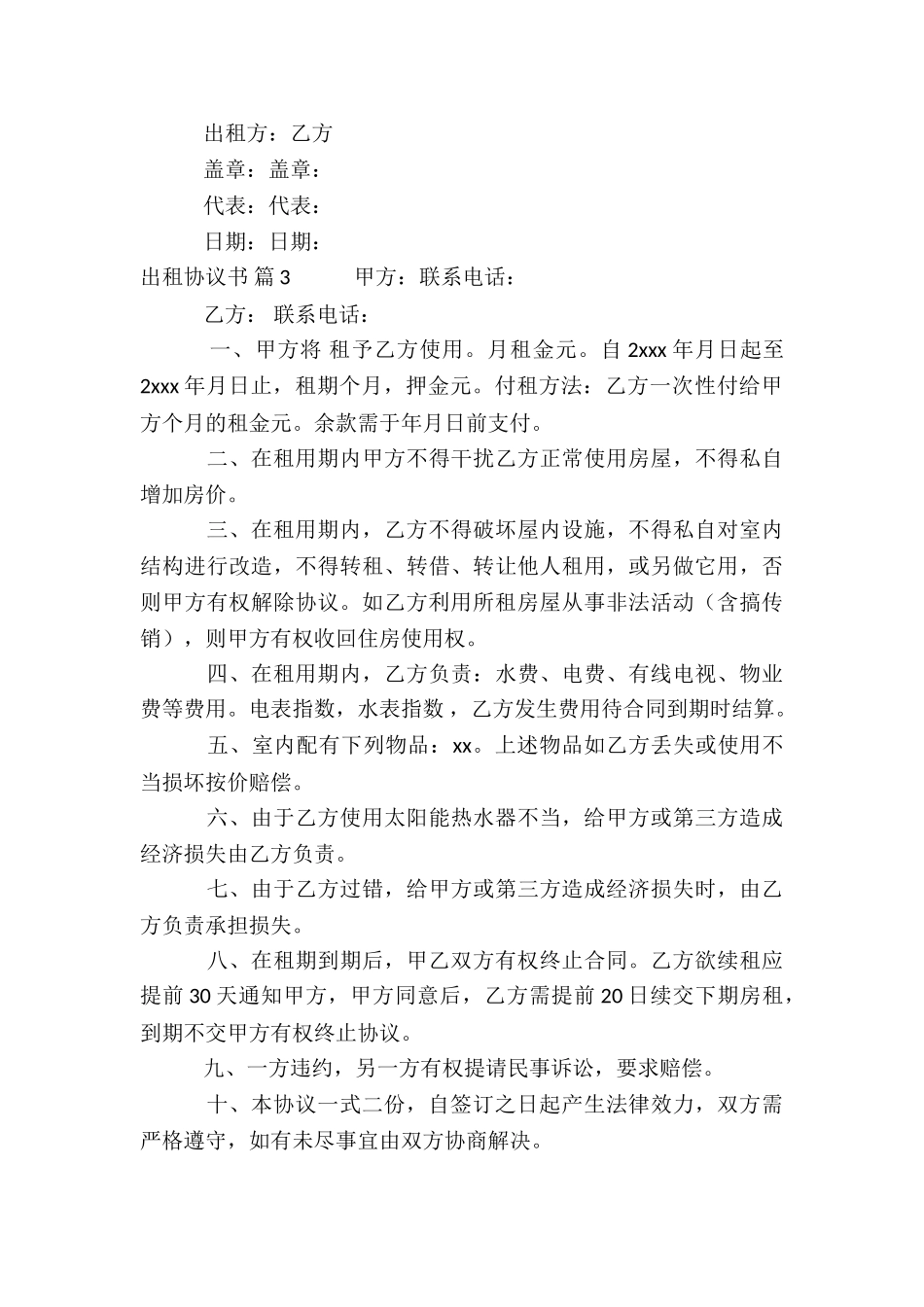 关于出租协议书模板合集七篇_第3页
