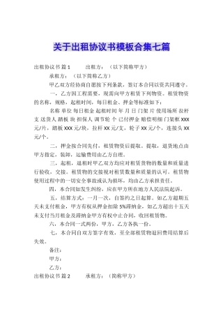 关于出租协议书模板合集七篇