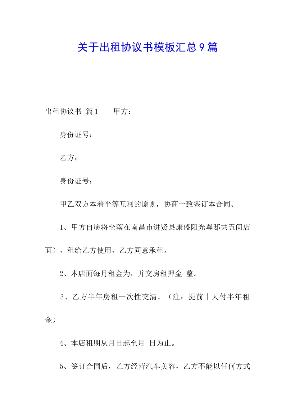 关于出租协议书模板汇总9篇_第1页
