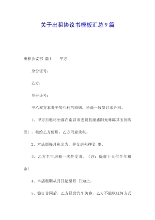 关于出租协议书模板汇总9篇