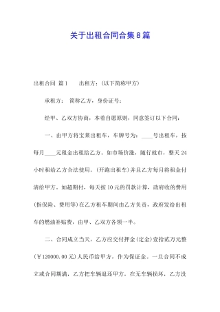 关于出租合同合集8篇