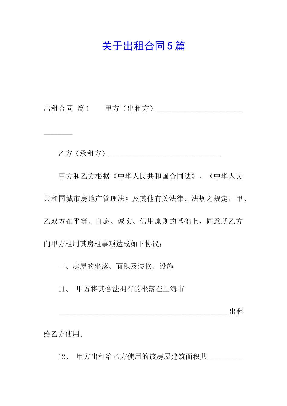 关于出租合同5篇_第1页