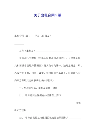 关于出租合同5篇