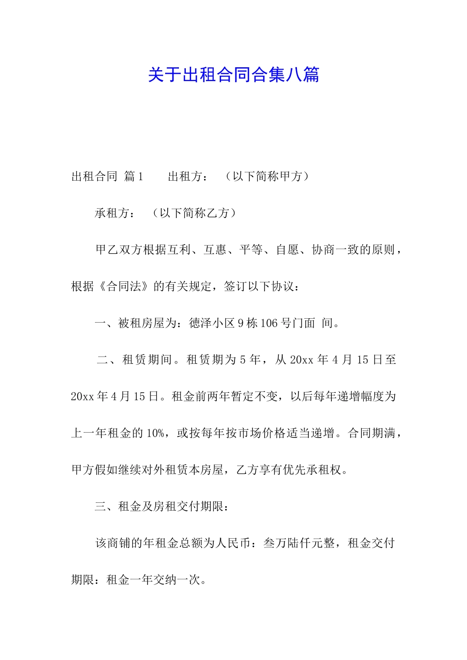 关于出租合同合集八篇_第1页