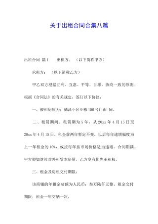 关于出租合同合集八篇