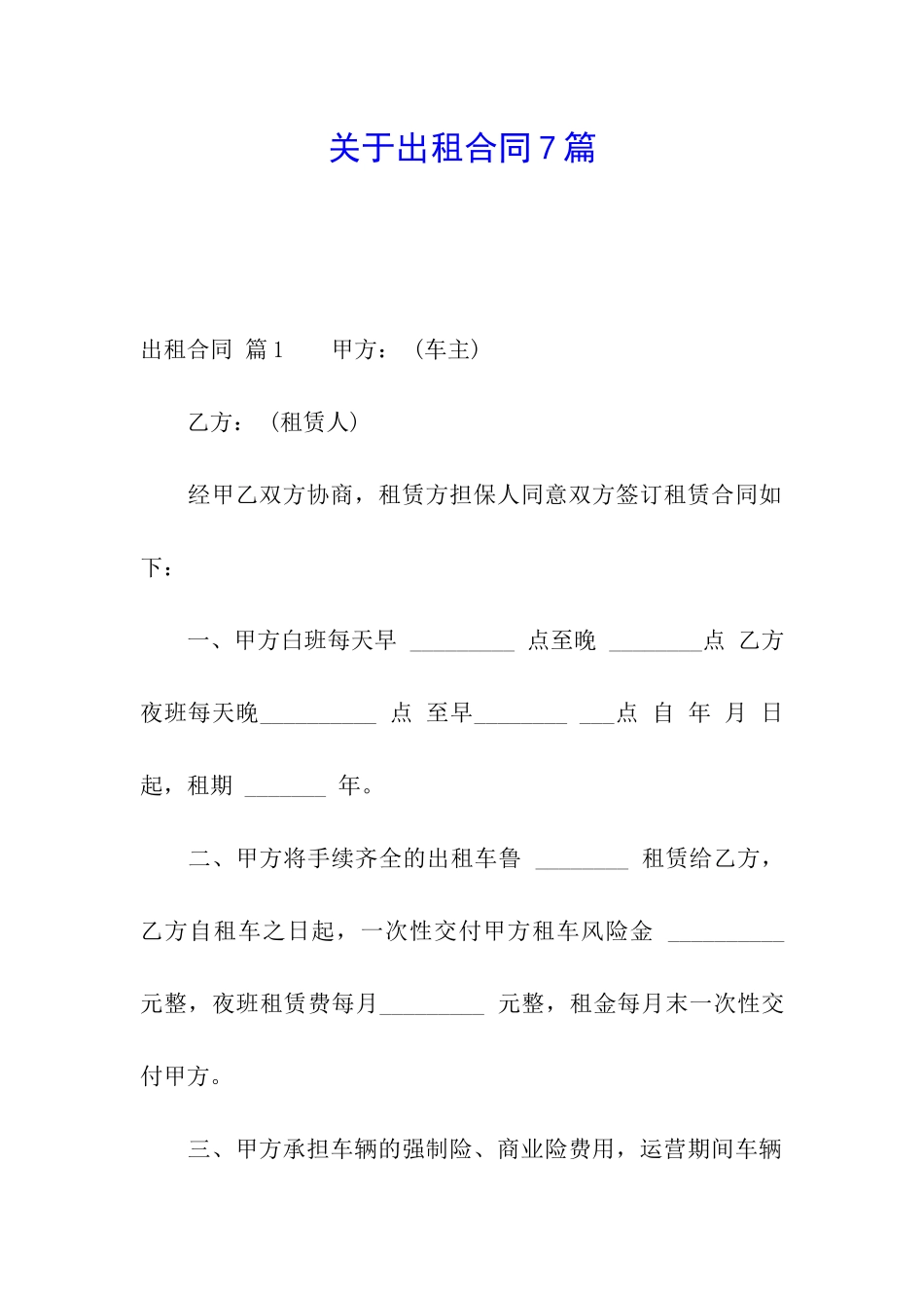 关于出租合同7篇_第1页