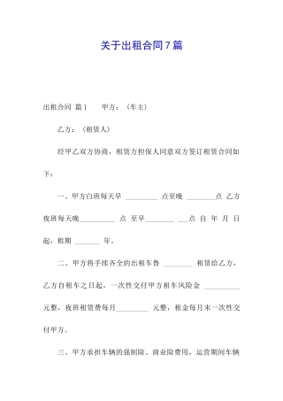 关于出租合同7篇
