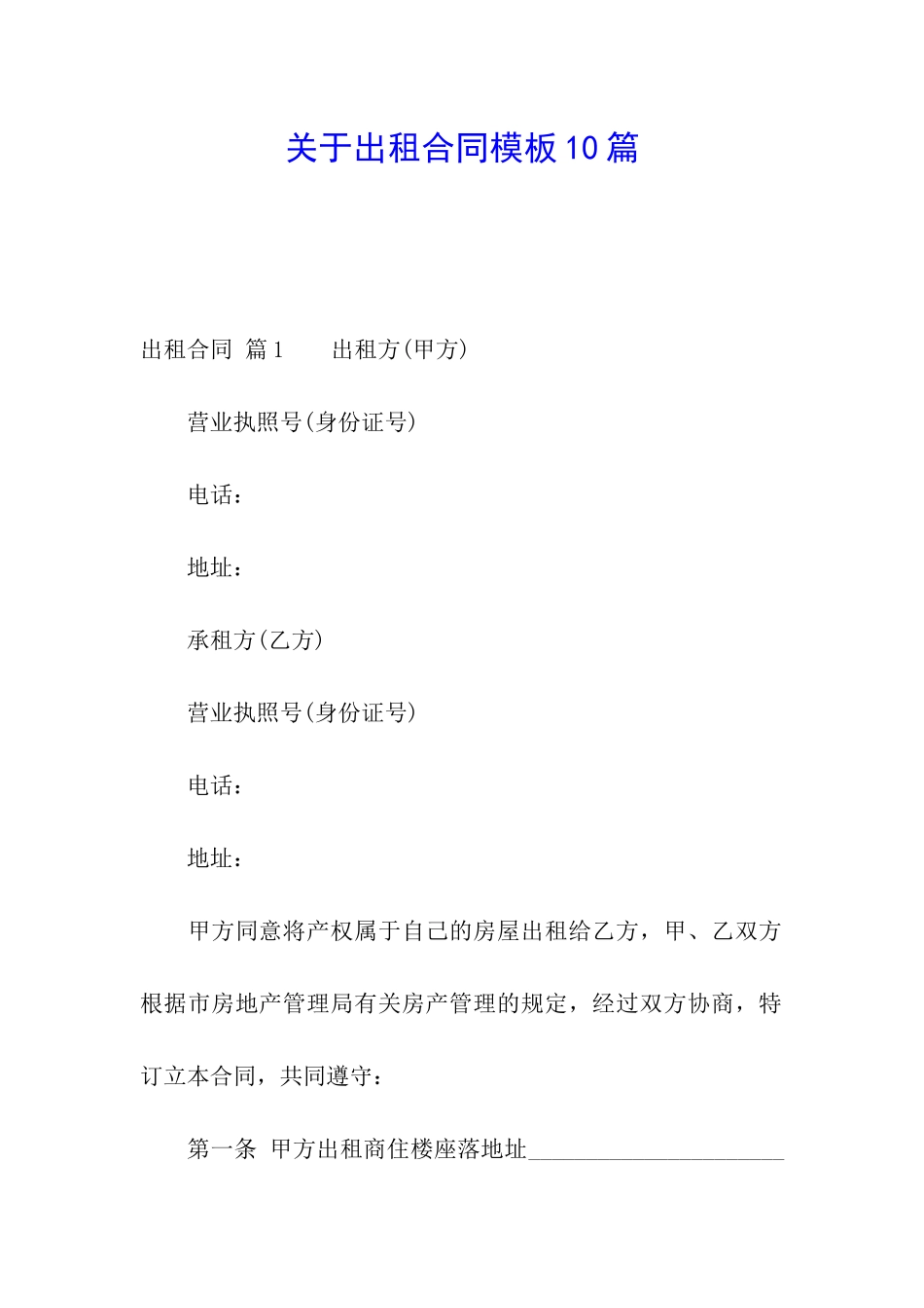 关于出租合同模板10篇_第1页