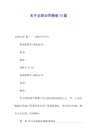 关于出租合同模板10篇
