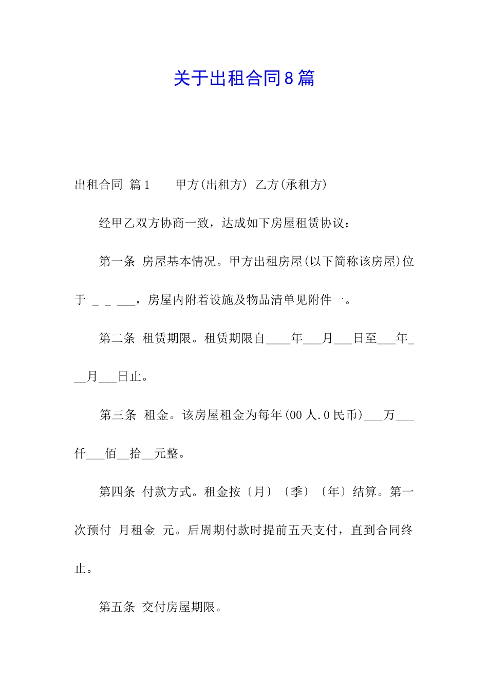 关于出租合同8篇_第1页