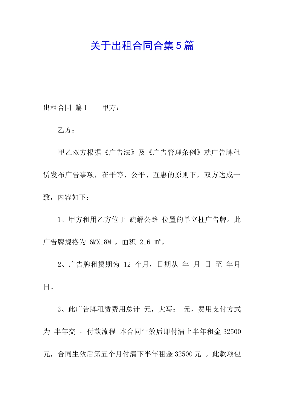 关于出租合同合集5篇_第1页