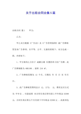 关于出租合同合集5篇
