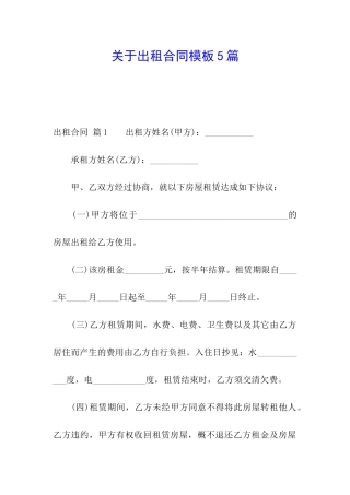 关于出租合同模板5篇