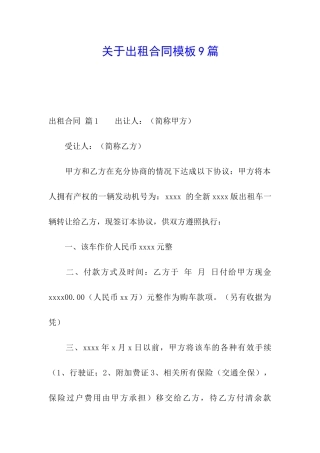 关于出租合同模板9篇