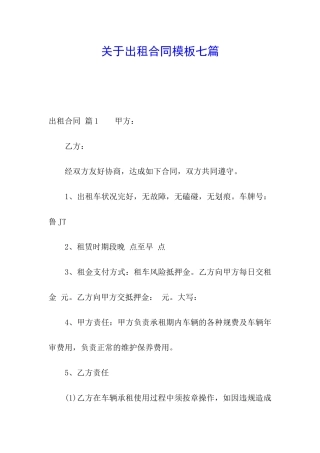 关于出租合同模板七篇