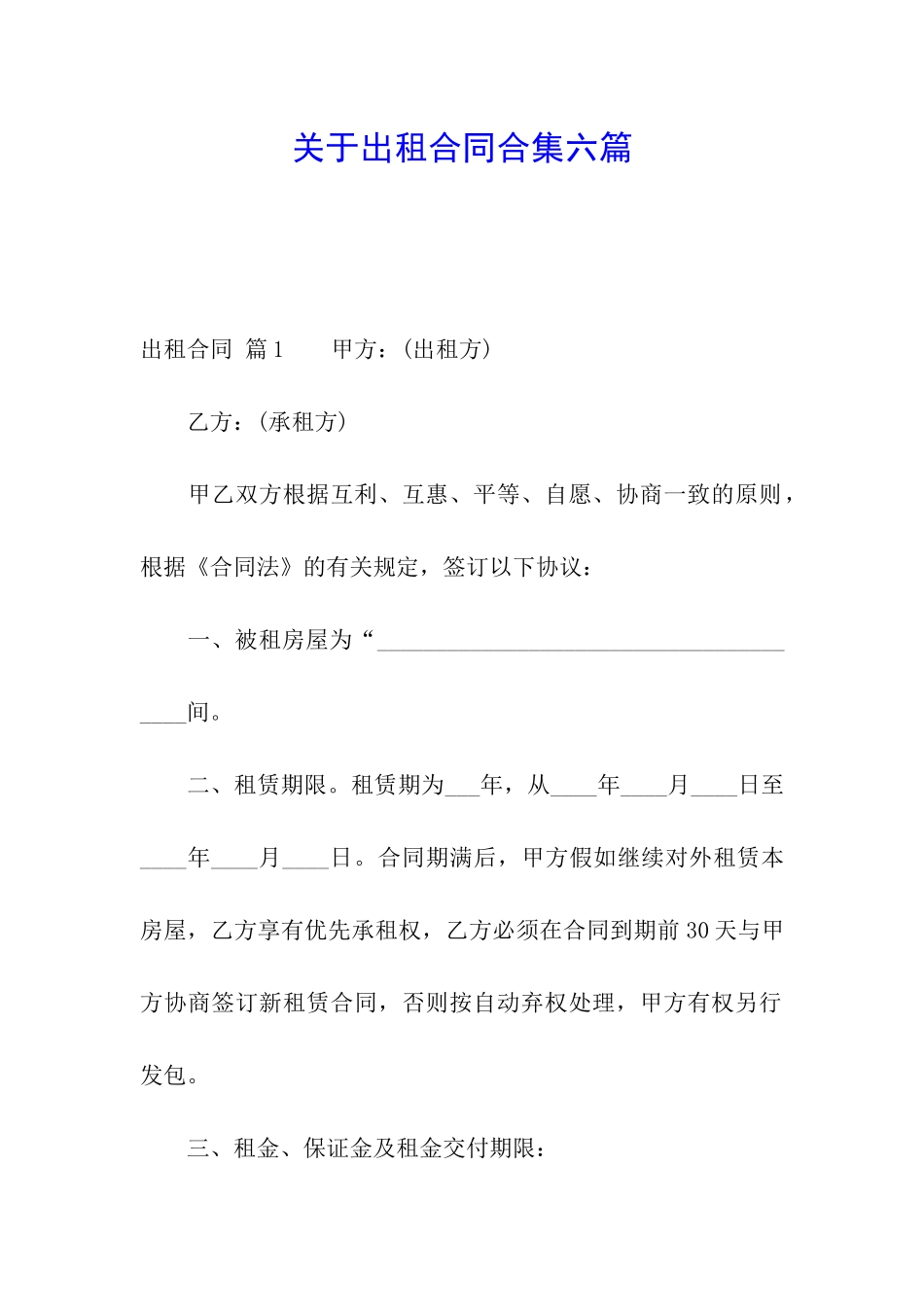 关于出租合同合集六篇_第1页