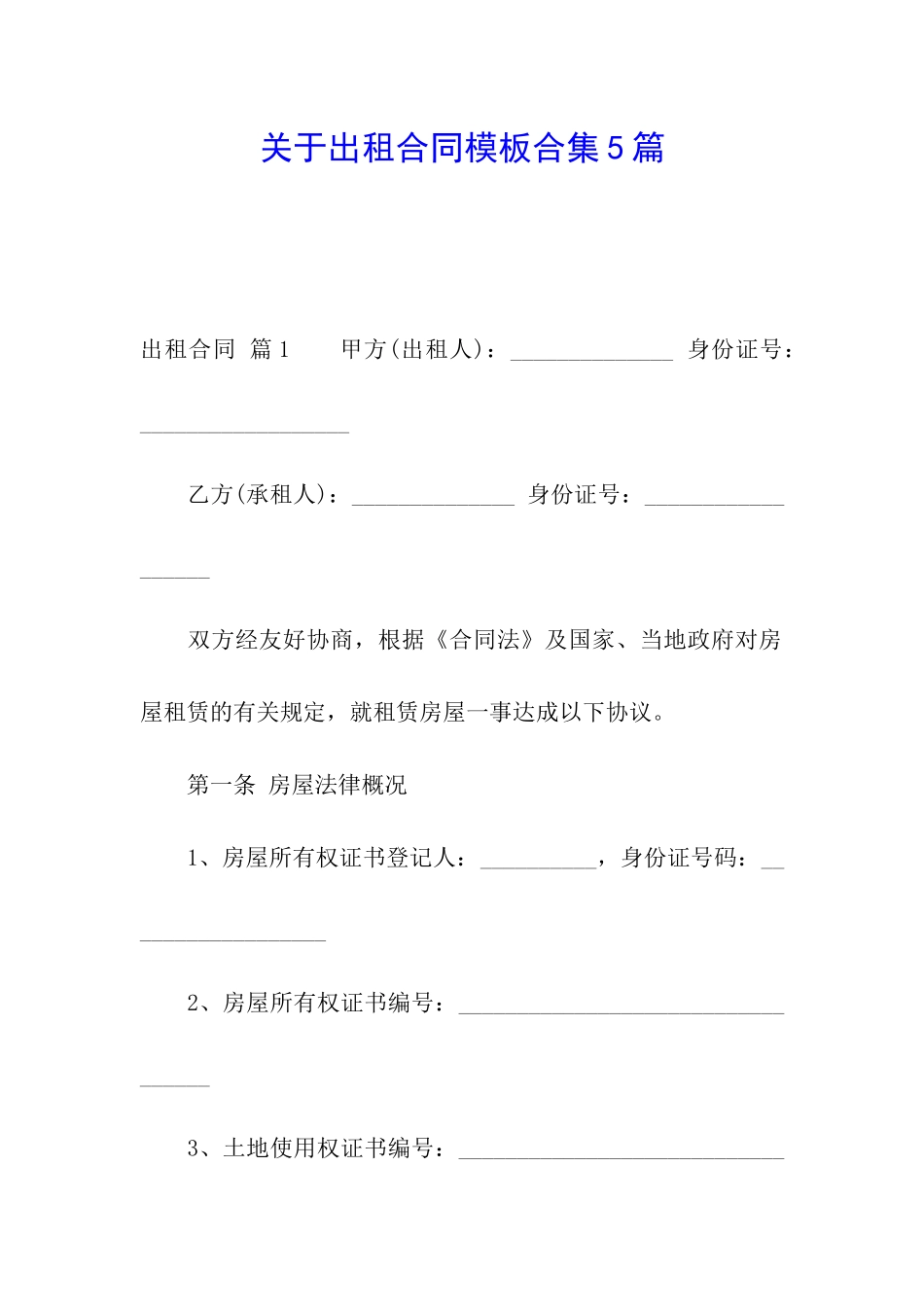 关于出租合同模板合集5篇_第1页