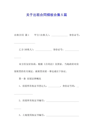 关于出租合同模板合集5篇