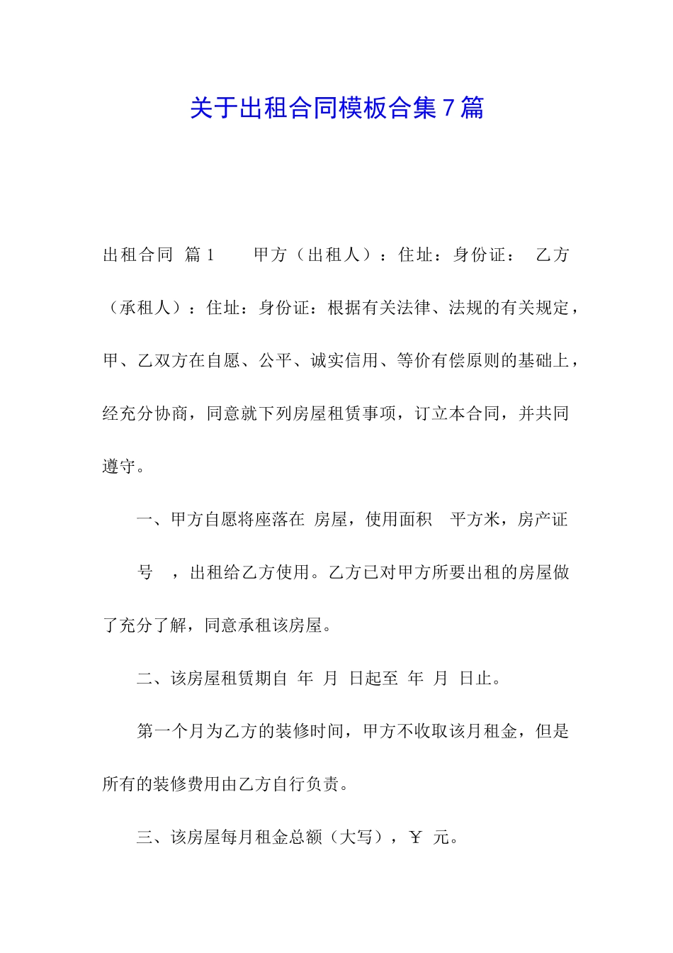 关于出租合同模板合集7篇_第1页