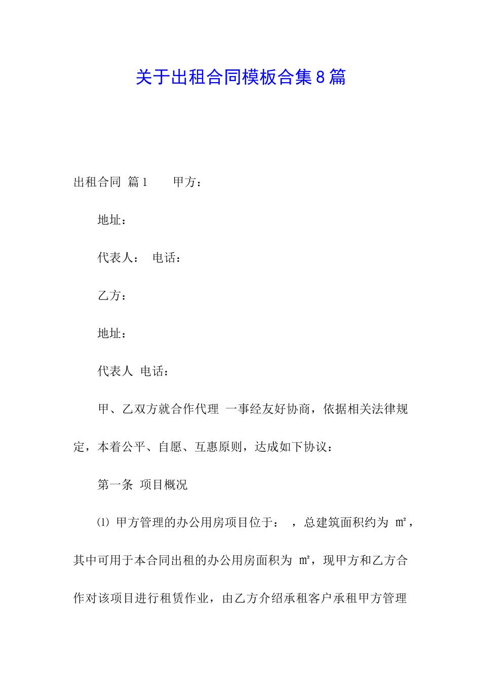 关于出租合同模板合集8篇_第1页