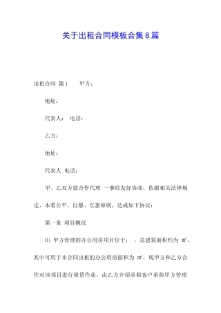 关于出租合同模板合集8篇