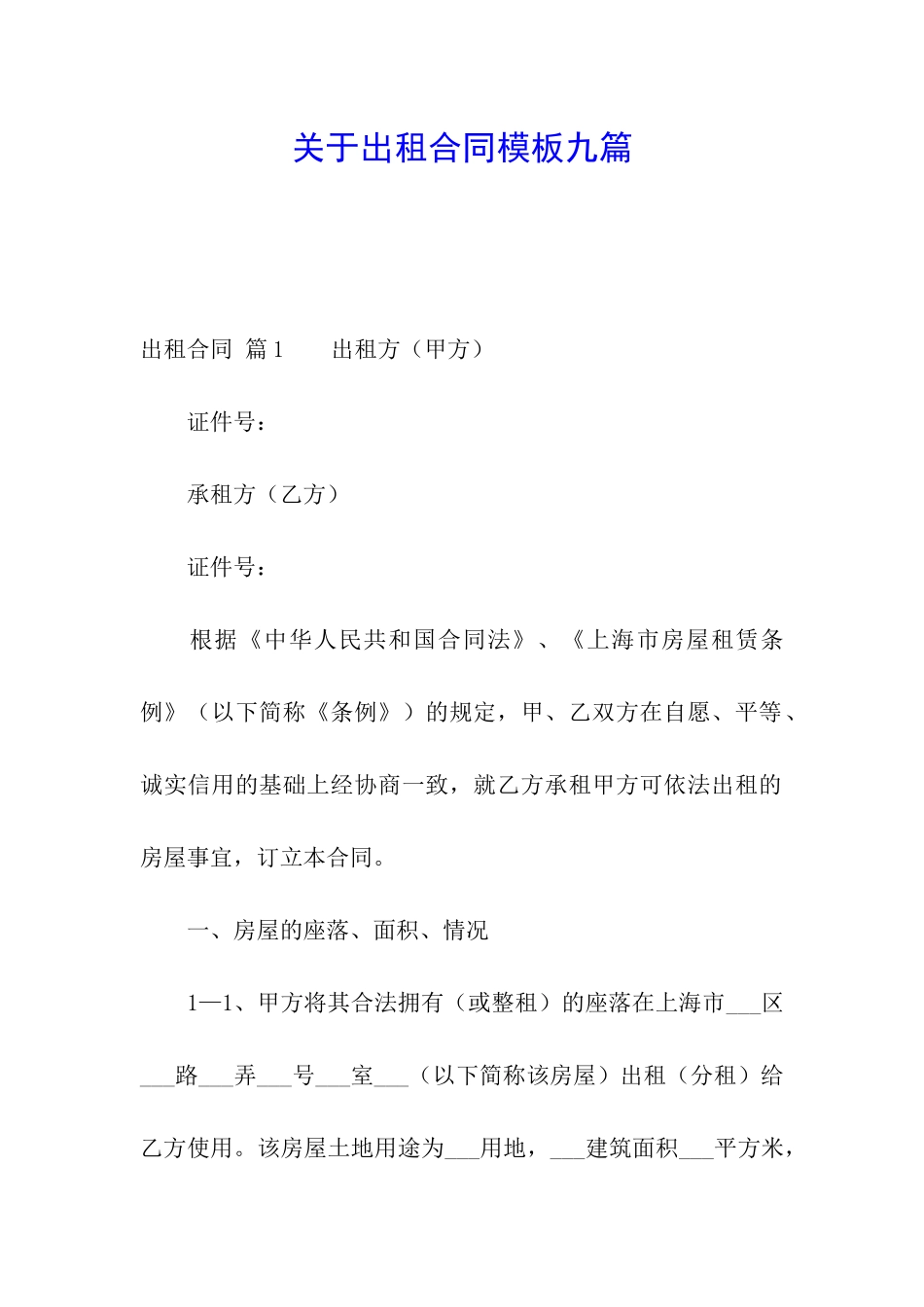 关于出租合同模板九篇_第1页