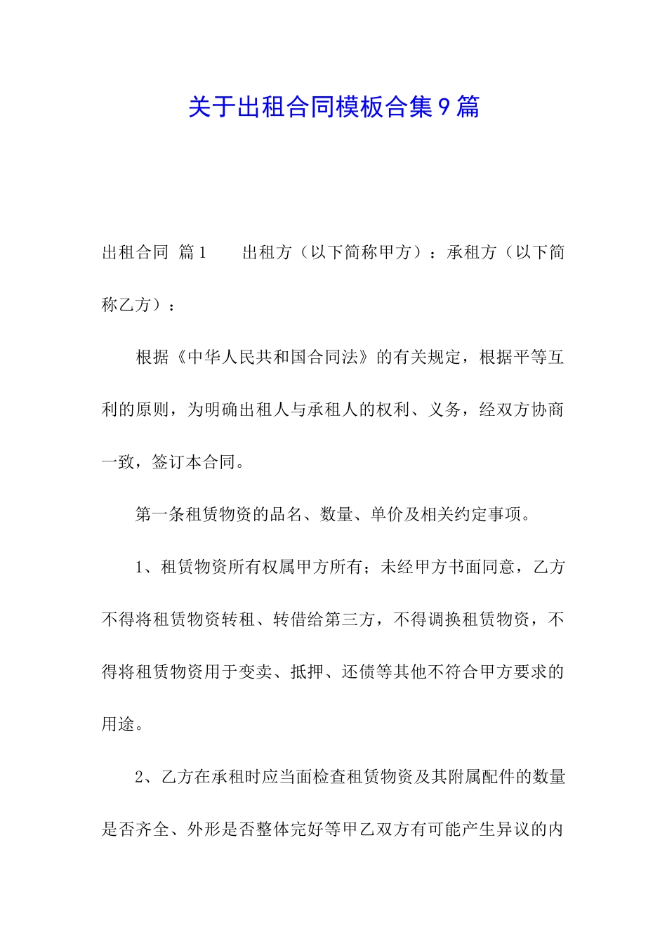 关于出租合同模板合集9篇_第1页