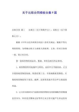 关于出租合同模板合集9篇