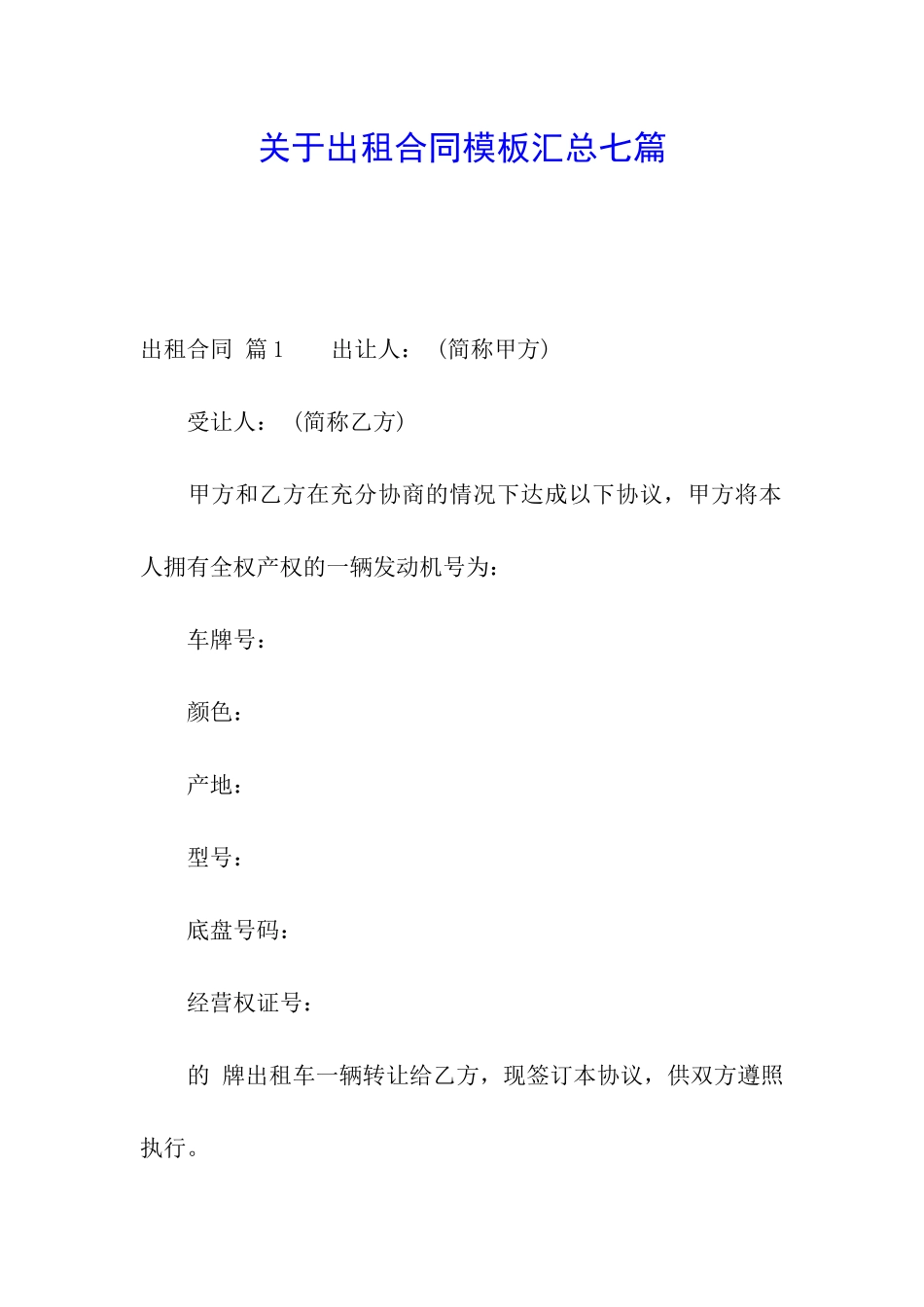 关于出租合同模板汇总七篇_第1页