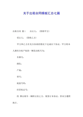 关于出租合同模板汇总七篇