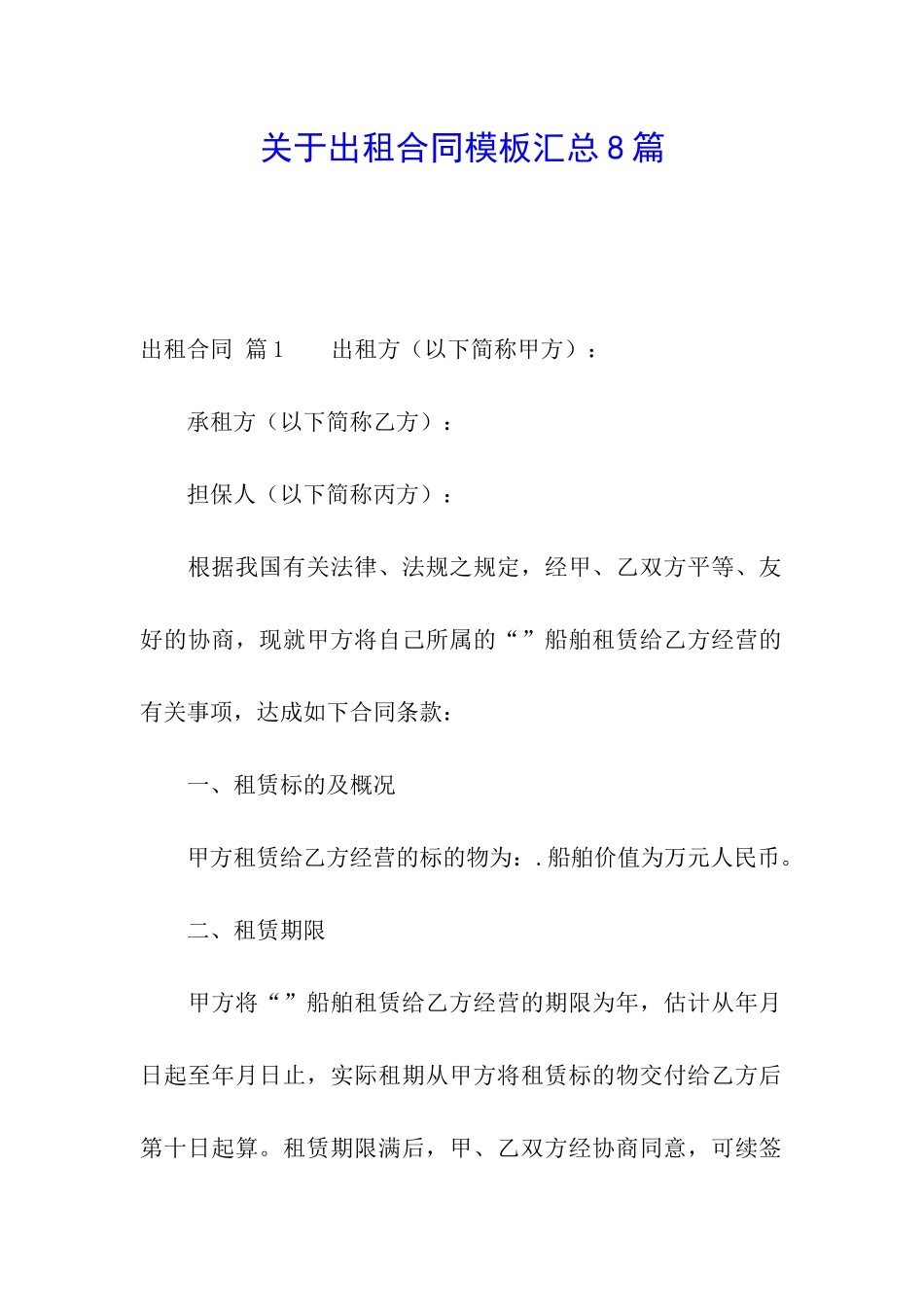 关于出租合同模板汇总8篇_第1页