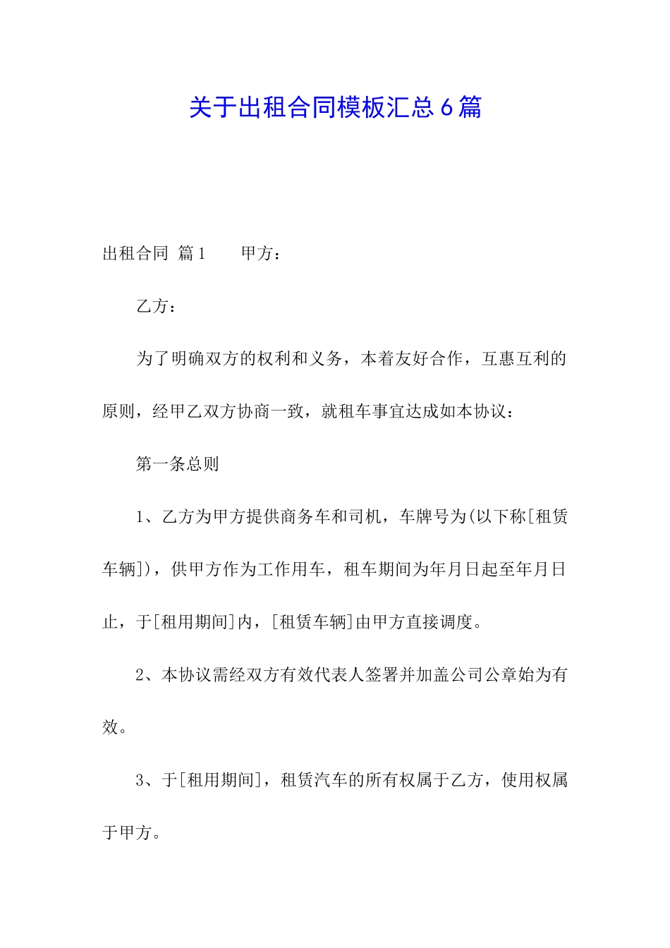 关于出租合同模板汇总6篇_第1页