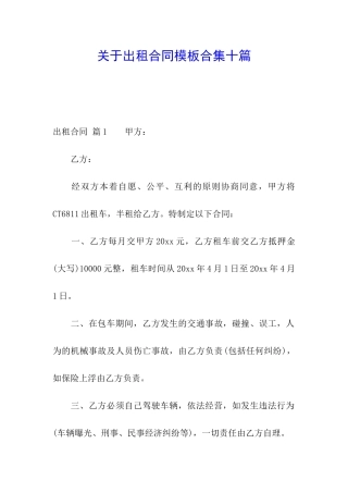 关于出租合同模板合集十篇