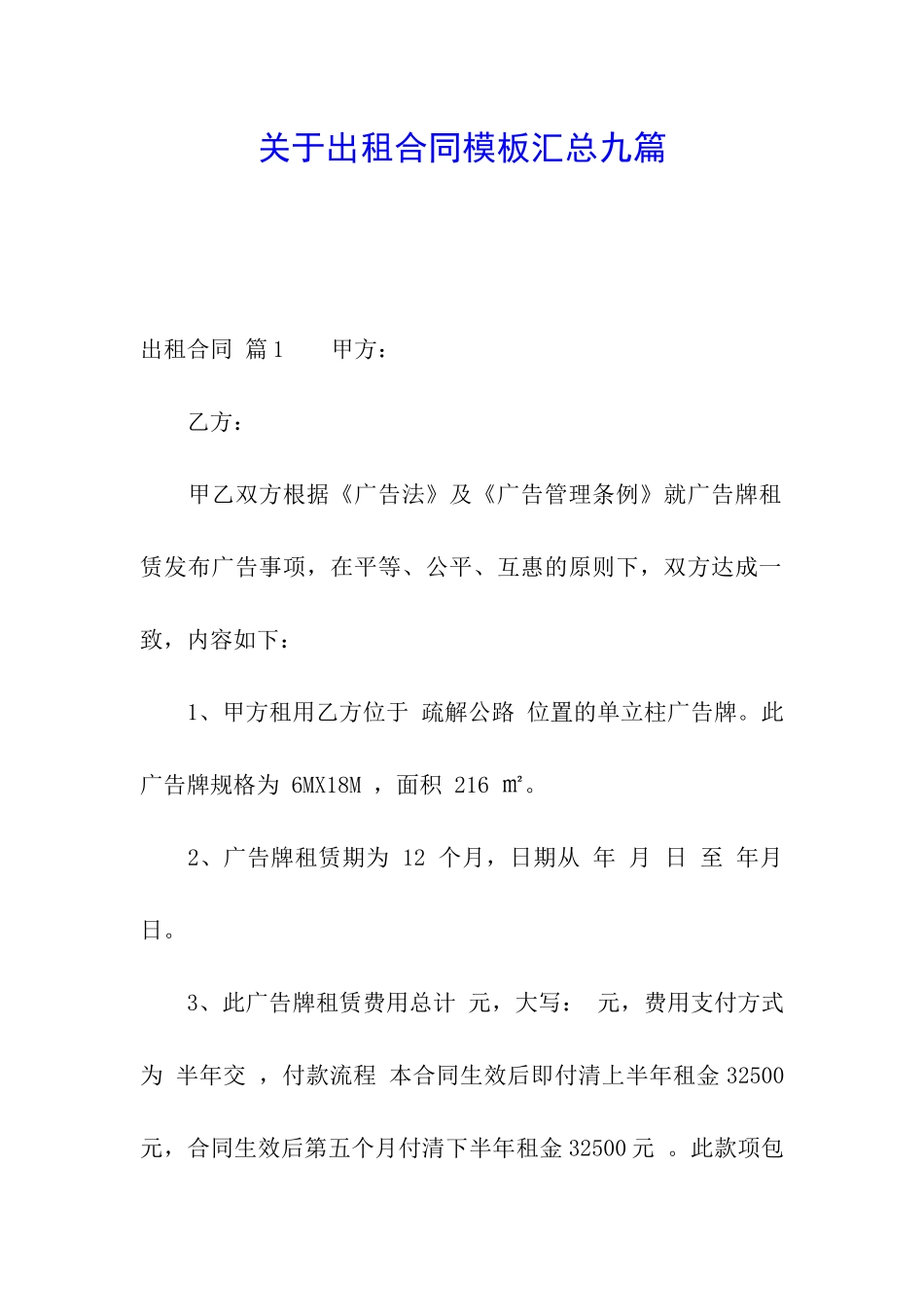 关于出租合同模板汇总九篇_第1页