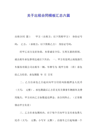 关于出租合同模板汇总六篇