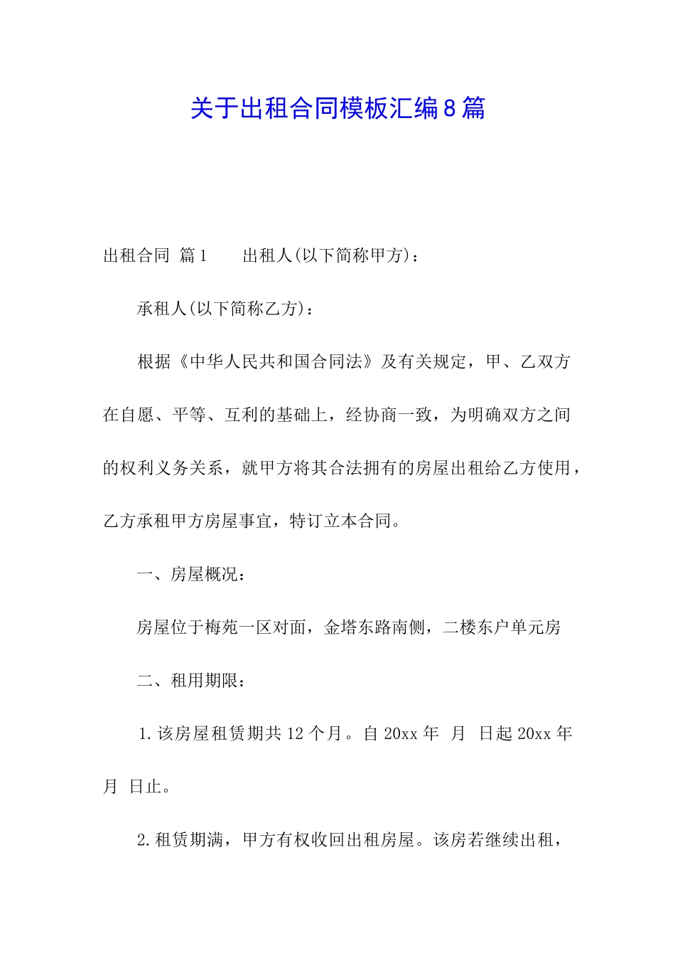 关于出租合同模板汇编8篇_第1页