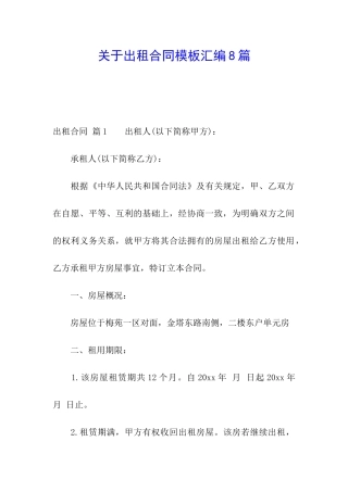 关于出租合同模板汇编8篇