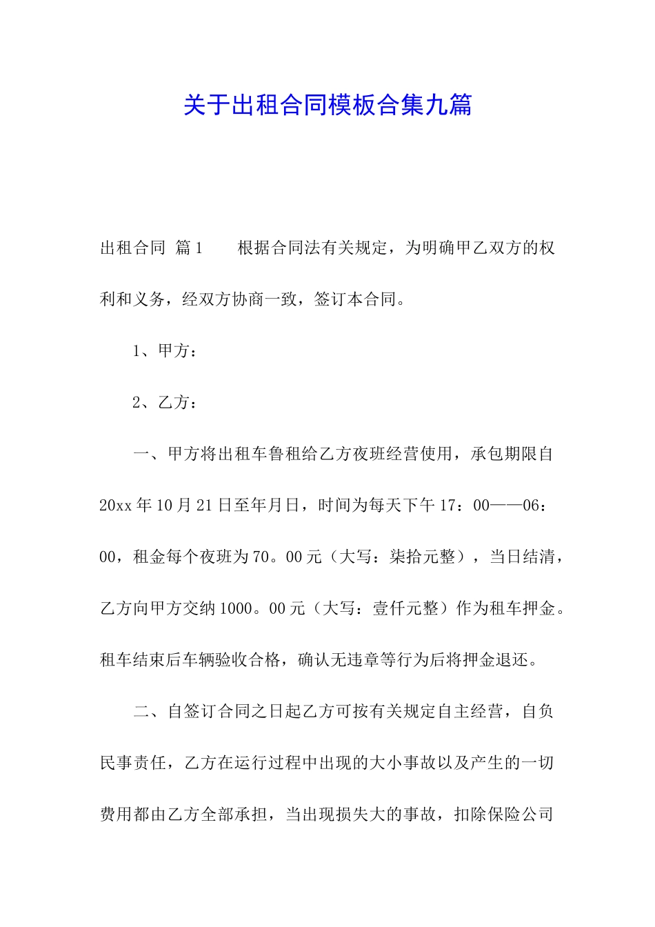 关于出租合同模板合集九篇_第1页