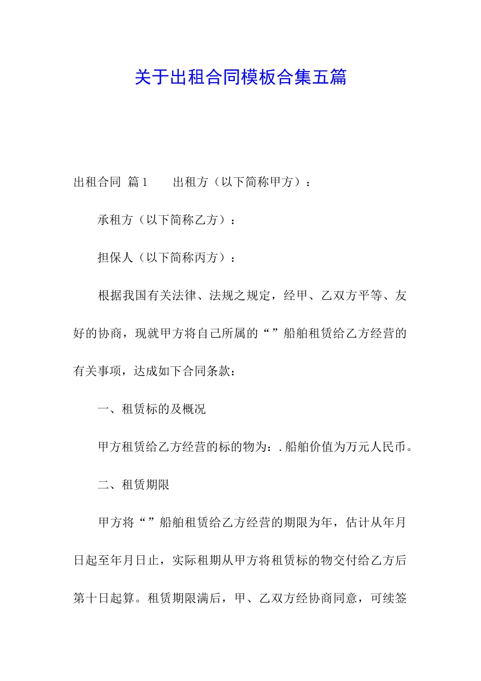 关于出租合同模板合集五篇_第1页