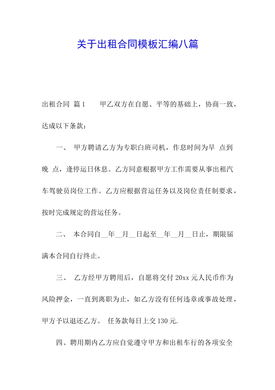 关于出租合同模板汇编八篇_第1页